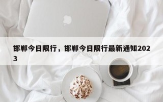 邯郸今日限行，邯郸今日限行最新通知2023