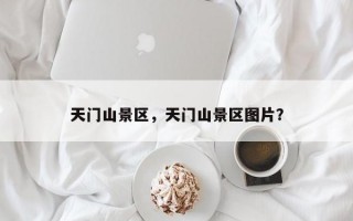 天门山景区，天门山景区图片？