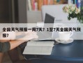 全国天气预报一周7天？1至7天全国天气预报？