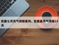巨鹿七天天气预报查询，巨鹿县天气预报15天