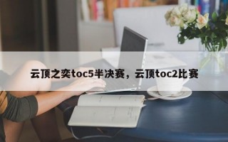 云顶之奕toc5半决赛，云顶toc2比赛
