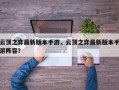 云顶之弈最新版本手游，云顶之弈最新版本手游阵容？