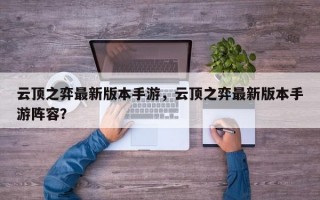 云顶之弈最新版本手游，云顶之弈最新版本手游阵容？