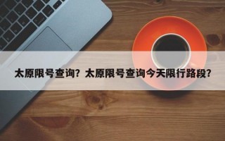 太原限号查询？太原限号查询今天限行路段？