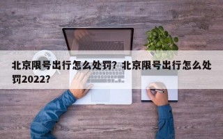 北京限号出行怎么处罚？北京限号出行怎么处罚2022？
