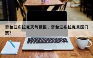 奇台江布拉克天气预报，奇台江布拉克景区门票？