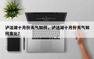 泸沽湖十月份天气如何，泸沽湖十月份天气如何变化？