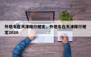 外地车在天津限行规定，外地车在天津限行规定2020