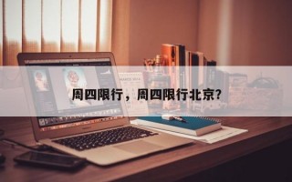 周四限行，周四限行北京？