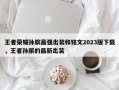 王者荣耀孙膑最强出装和铭文2023版下载，王者孙膑的最新出装