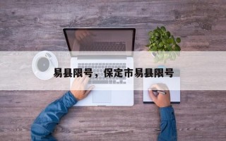 易县限号，保定市易县限号