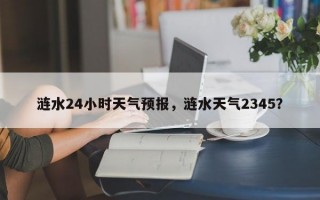 涟水24小时天气预报，涟水天气2345？