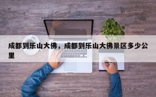 成都到乐山大佛，成都到乐山大佛景区多少公里