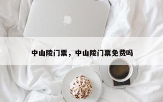 中山陵门票，中山陵门票免费吗