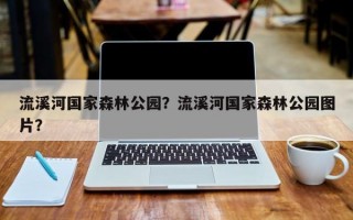 流溪河国家森林公园？流溪河国家森林公园图片？