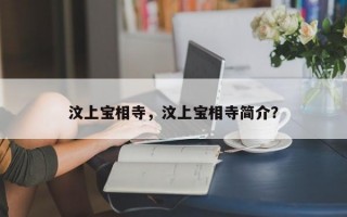 汶上宝相寺，汶上宝相寺简介？