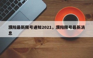 濮阳最新限号通知2021，濮阳限号最新消息