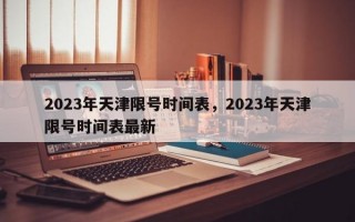 2023年天津限号时间表，2023年天津限号时间表最新