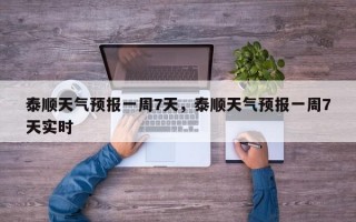 泰顺天气预报一周7天，泰顺天气预报一周7天实时