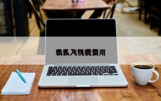 私人飞机费用
？私人飞机费用
表？