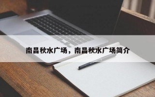 南昌秋水广场，南昌秋水广场简介
