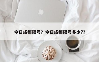 今日成都限号？今日成都限号多少?？