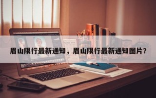 眉山限行最新通知，眉山限行最新通知图片？