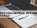 金铲铲之战怎么玩新手模式的，金铲铲之战新手该怎么玩？