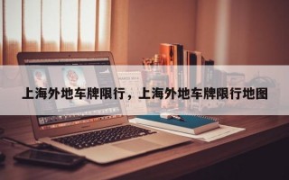 上海外地车牌限行，上海外地车牌限行地图