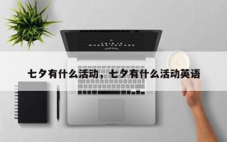 七夕有什么活动，七夕有什么活动英语