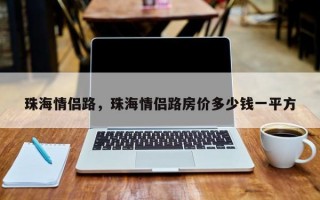 珠海情侣路，珠海情侣路房价多少钱一平方