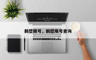 鹤壁限号，鹤壁限号查询