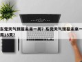 东莞天气预报未来一周？东莞天气预报未来一周15天？