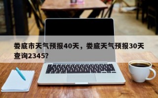 娄底市天气预报40天，娄底天气预报30天查询2345？