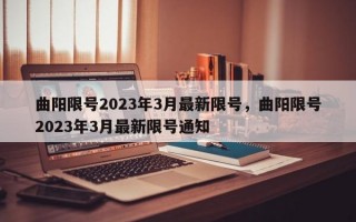 曲阳限号2023年3月最新限号，曲阳限号2023年3月最新限号通知