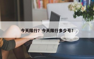 今天限行？今天限行多少号？