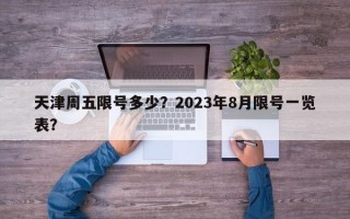 天津周五限号多少？2023年8月限号一览表？