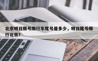 北京明日限号限行车尾号是多少，明日尾号限行北京？