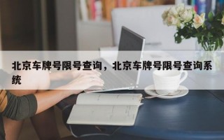 北京车牌号限号查询，北京车牌号限号查询系统