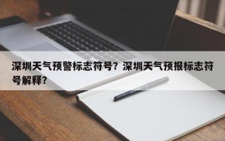 深圳天气预警标志符号？深圳天气预报标志符号解释？