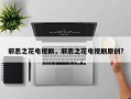 邪恶之花电视剧，邪恶之花电视剧原创？