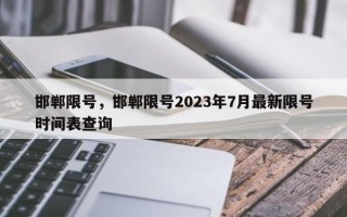 邯郸限号，邯郸限号2023年7月最新限号时间表查询