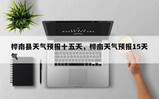 桦南县天气预报十五天，桦南天气预报15天气