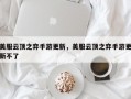 美服云顶之弈手游更新，美服云顶之弈手游更新不了