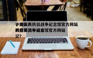 中国人民抗日战争纪念馆官方网站
，中国人民抗日战争纪念馆官方网站
的感受三年级日记？