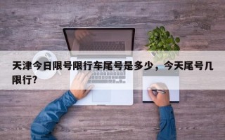天津今日限号限行车尾号是多少，今天尾号几限行？