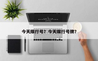今天限行号？今天限行号牌？