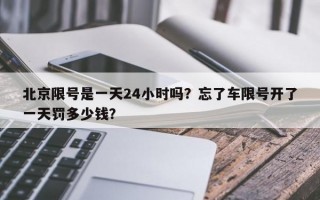 北京限号是一天24小时吗？忘了车限号开了一天罚多少钱？
