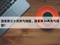 张家界三十天天气预报，张家界3o天天气预报？
