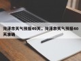 菏泽市天气预报40天，菏泽市天气预报40天准确